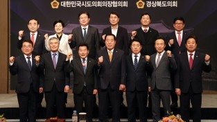 대한민국시도의회의장협의회, 경주서 제1차 임시회 개최