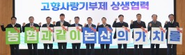‘농협과 같이, 논산의 가치를’상생협력 간담회 개최