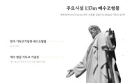[단독]‘조 단위’ 투자금 끌어 모으는 한국기독교기념관, 사무실은 재단 이사장 자택