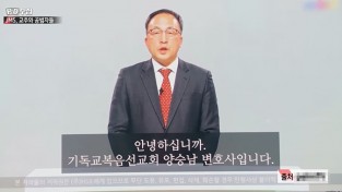 [단독] JMS 정명석 법률대리인, 버젓이 군민에게 법률상담 ‘경악’