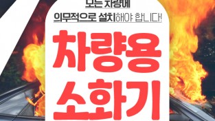 논산소방서, 차량용 소화기 비치 홍보