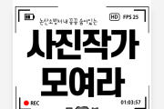 논산소방서, 전직원 대상 사진 공모전 개최로 소통 강화