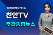 [영상] 천안TV 주간종합뉴스 2월 27일(월)