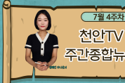 천안TV 7월4주차 주간종합뉴스