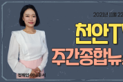 천안TV 주간종합뉴스 11월 22일(월)