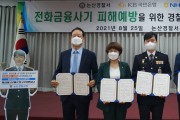 논산경찰서, 4개 금융기관과  보이스피싱 근절 업무협약 체결