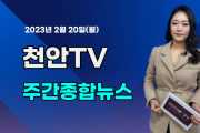 [영상] 천안TV 주간종합뉴스 2월 20일(월)