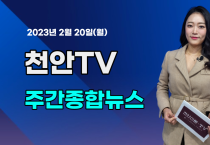 [영상] 천안TV 주간종합뉴스 2월 20일(월)