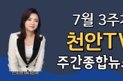 7월 3주차 천안TV 주간종합뉴스