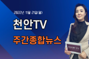 [영상] 천안TV 주간종합뉴스 11월 21일(월)