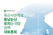 충남도, 육군사관학교 논산 유치 실현 '박차'