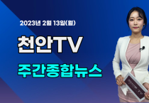 [영상] 천안TV 주간종합뉴스 2월 13일(월)