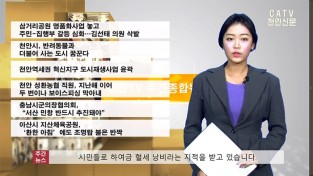 천안TV  3월 4째주 주간 종합뉴스