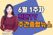 천안TV1주차 주간종합뉴스