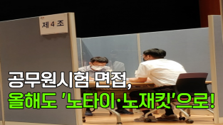 [천안TV 뉴스] 공무원시험 면접, 올해도 '노타이·노재킷'으로!