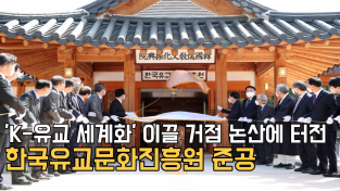 ‘K 유교 세계화’ 이끌 거점 논산에 터전…한국유교문화진흥원 준공[영상]