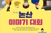 논산문화원, 제1회 논산이야기 대회 개최