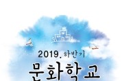논산문화원, 하반기 문화학교 수강생 모집...8월 5일 개강