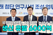 [영상] 국방미래센터, 2030년 논산서 문연다...생산 유발 6000억원