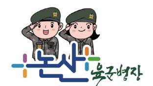 논산 새 농산물 브랜드 ‘육군병장’ 탄생...건강함ㆍ강인함 상징