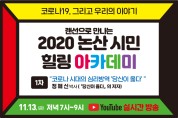 ‘당신이 옳다’ 저자 정혜신 박사,논산시민과 ‘온택트’로 만난다