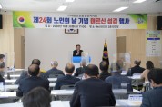 제24회 노인의 날 기념 ‘어르신 섬김행사’ 개최