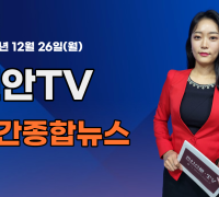 [영상] 천안TV 주간종합뉴스 12월 26일(월)