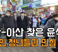 천안·아산 찾은 윤석열, 지역 기업인·청년들과 만나 민심 소통[동영상]
