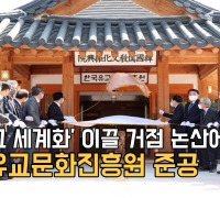 ‘K 유교 세계화’ 이끌 거점 논산에 터전…한국유교문화진흥원 준공[영상]